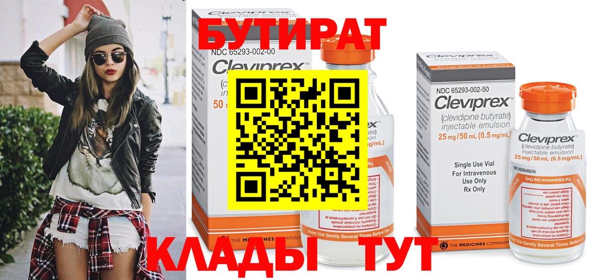 Бутират Butirat Мценск