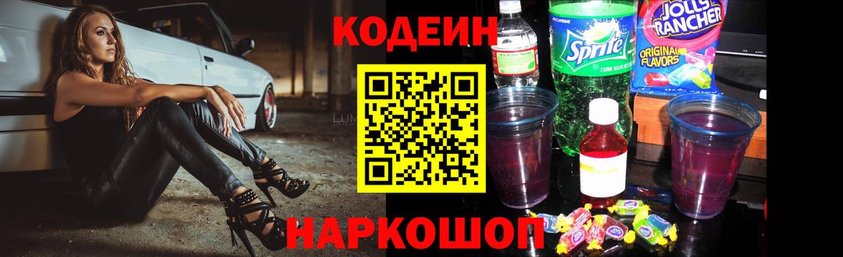 Кодеиновый сироп Lean Purple Drank Мценск